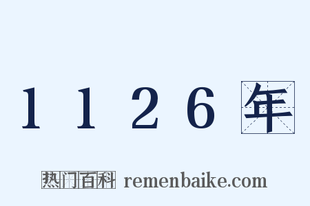 1126年是什么意思的图片